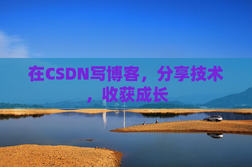 在CSDN写博客，分享技术，收获成长