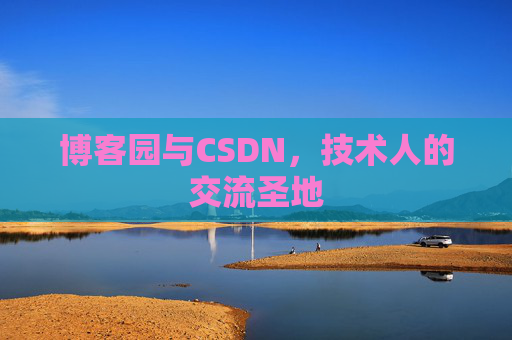 博客园与CSDN，技术人的交流圣地