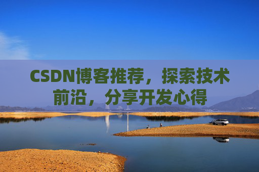 CSDN博客推荐，探索技术前沿，分享开发心得